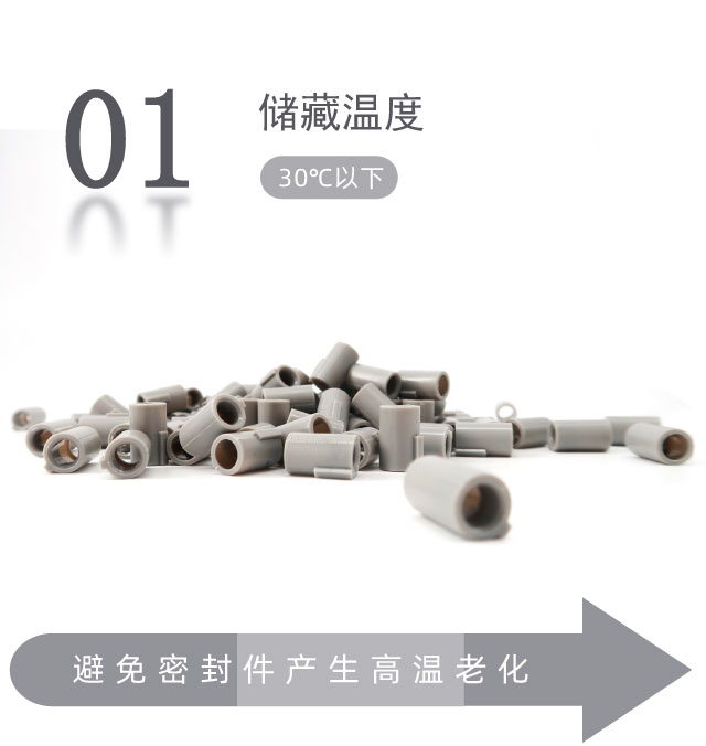 橡膠密封件的貯存條件？